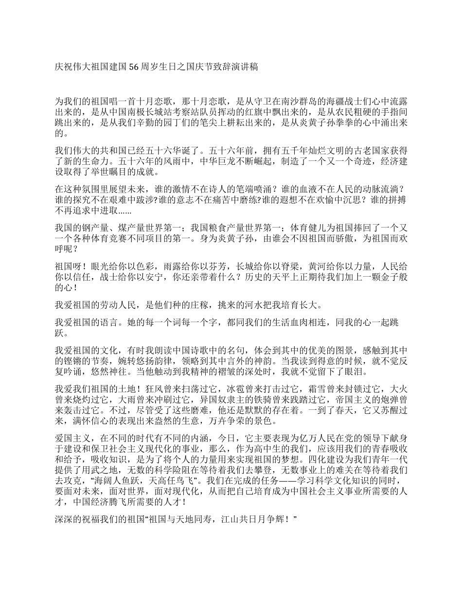 庆祝伟大祖国建国56周岁生日之国庆节致辞演讲稿_第1页