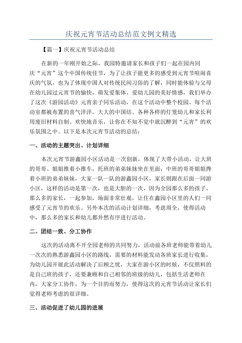 庆祝元宵节活动总结范文例文精选_第1页