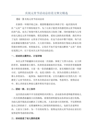 庆祝元宵节活动总结范文例文精选