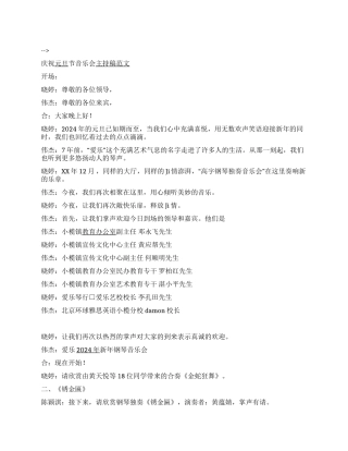 庆祝元旦节音乐会主持稿范文