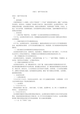 庆祝八一建军节活动方案