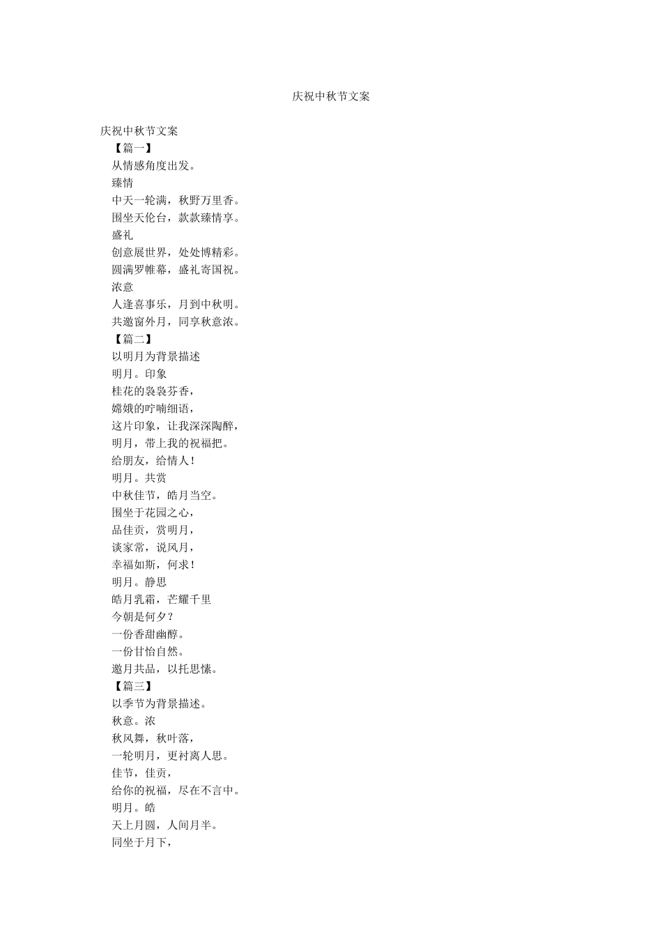 庆祝中秋节文案_第1页