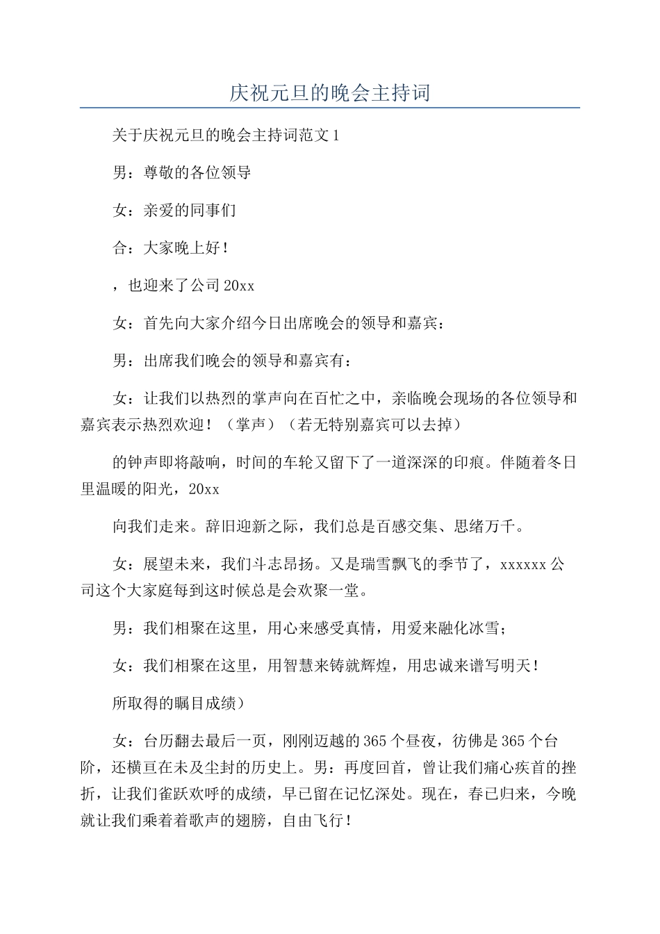 庆祝元旦的晚会主持词_第1页