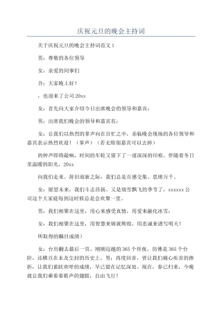 庆祝元旦的晚会主持词