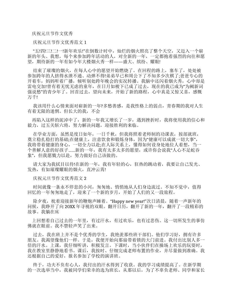庆祝元旦节作文优秀例文_第1页