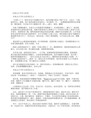 庆祝元旦节作文优秀例文