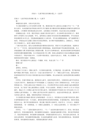 庆祝六一儿童节校长讲话稿5篇-六一儿童节