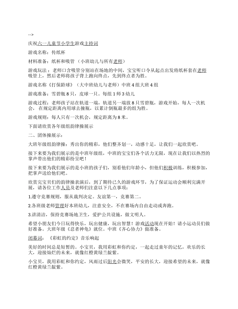 庆祝六一儿童节小学生游戏主持词_第1页