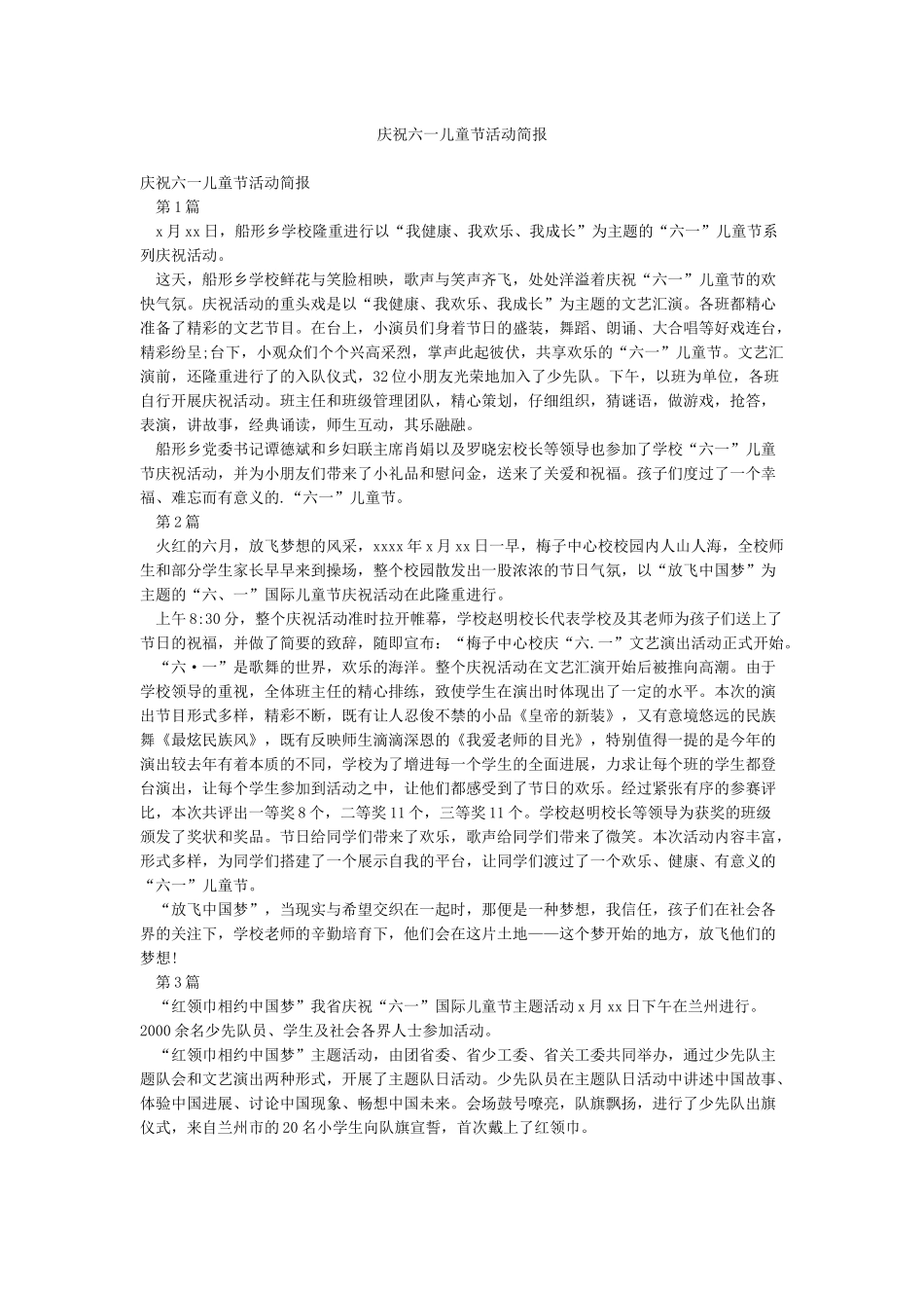 庆祝六一儿童节活动简报_第1页