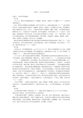 庆祝六一儿童节活动简报