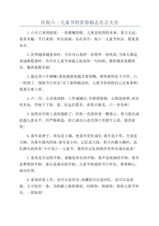 庆祝六一儿童节的青春励志名言大全