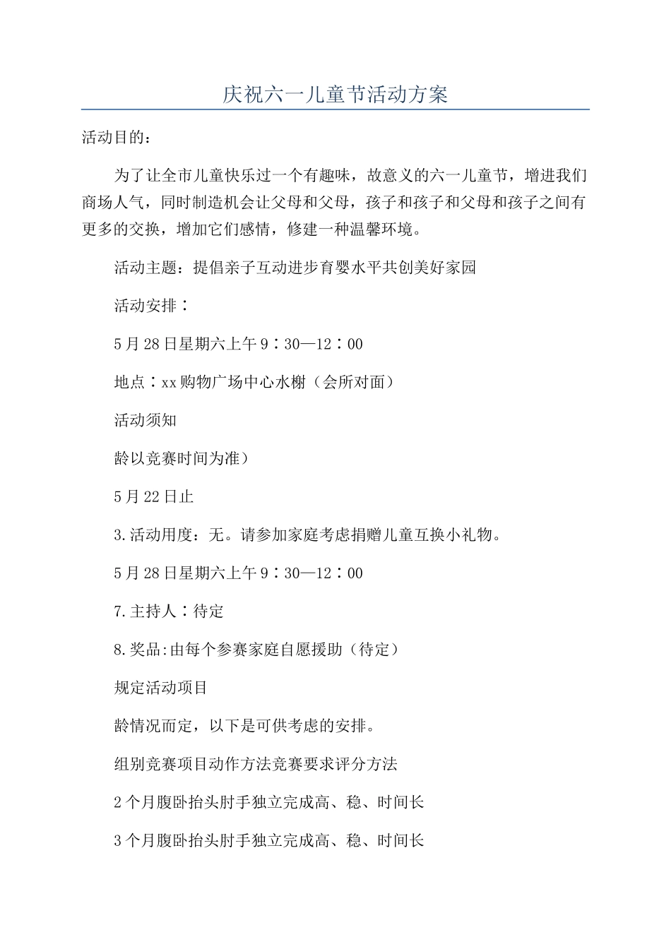 庆祝六一儿童节活动方案_第1页