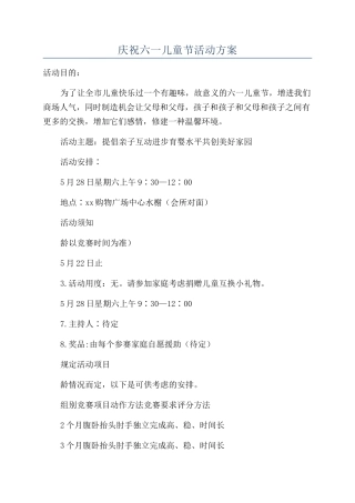 庆祝六一儿童节活动方案