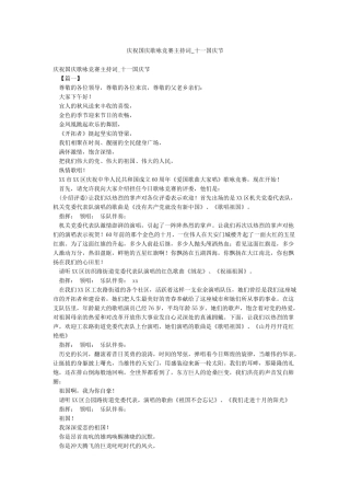 庆祝国庆歌咏比赛主持词-十一国庆节