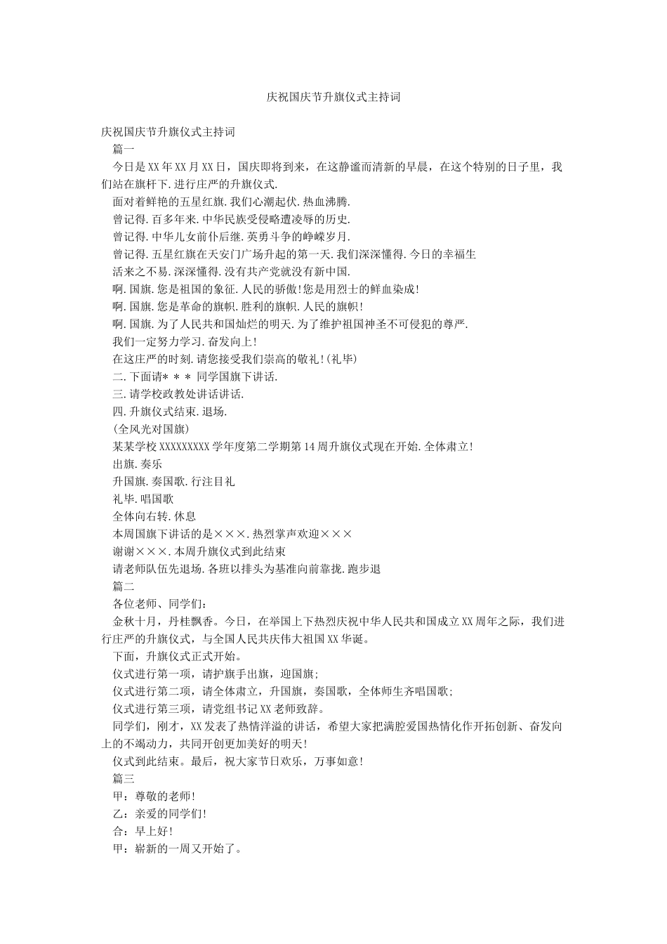 庆祝国庆节升旗仪式主持词_第1页