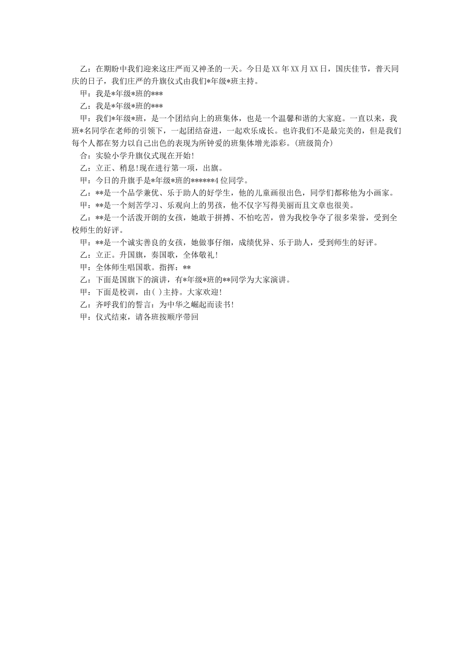 庆祝国庆节升旗仪式主持词_第2页