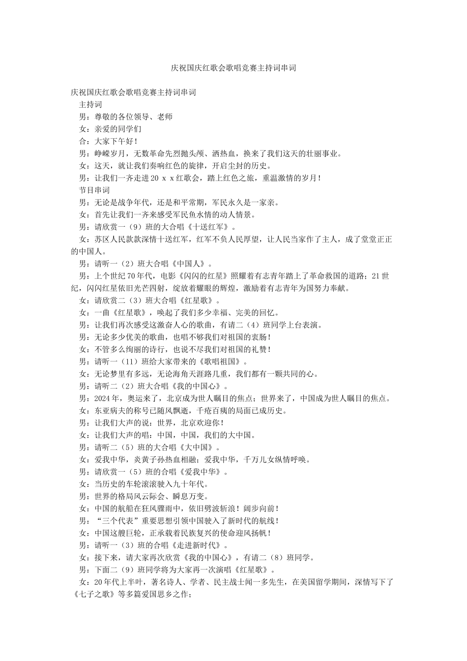 庆祝国庆红歌会歌唱比赛主持词串词_第1页