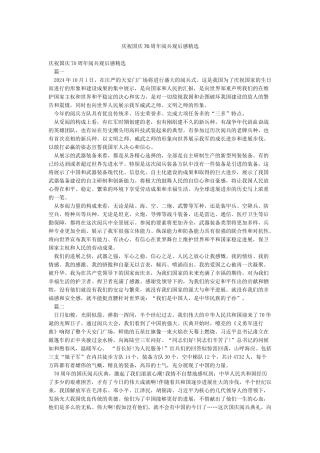 庆祝国庆70周年阅兵观后感精选