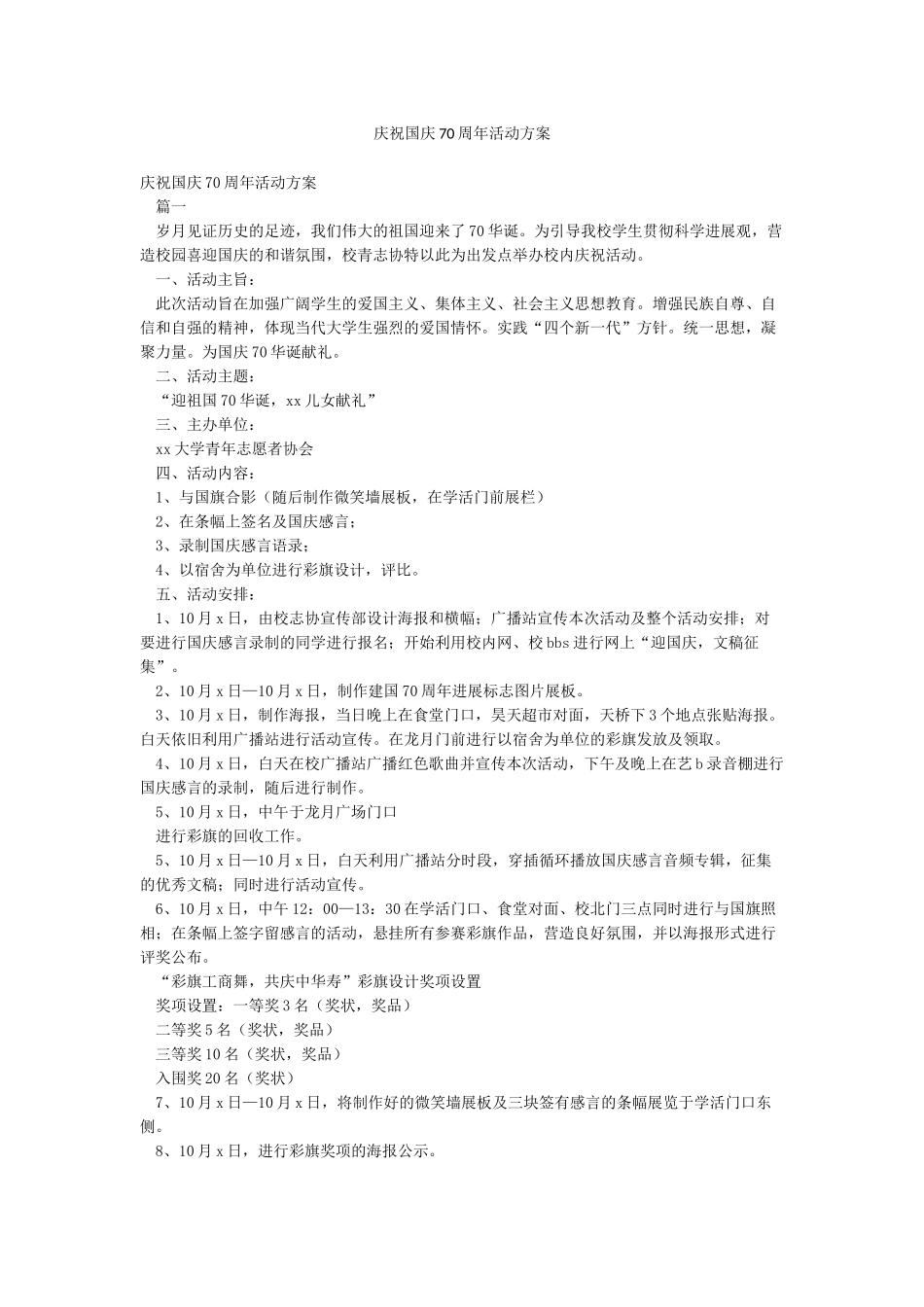 庆祝国庆70周年活动方案_第1页