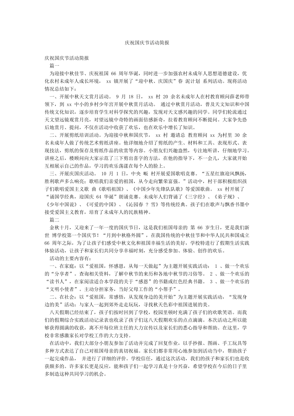 庆祝国庆节活动简报_第1页