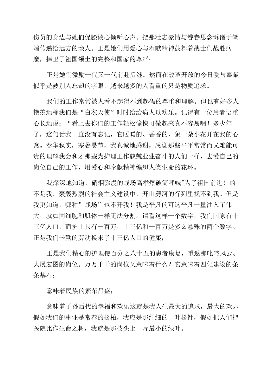 庆祝国际护士节演讲稿范文天使情怀_第3页