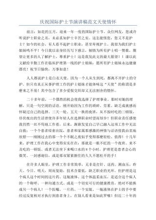 庆祝国际护士节演讲稿范文天使情怀