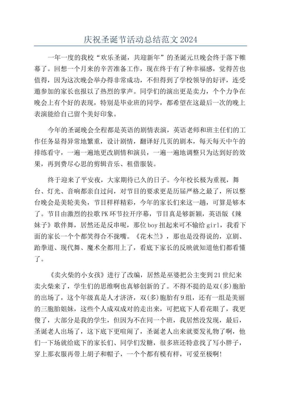 庆祝圣诞节活动总结范文2024_第1页