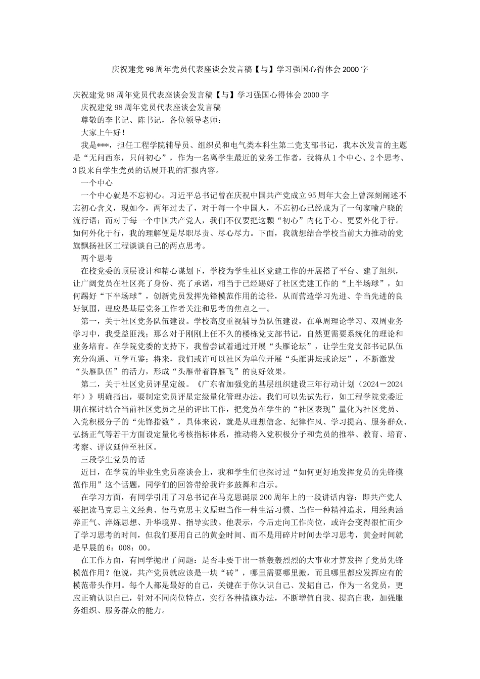 庆祝建党98周年党员代表座谈会发言稿学习强国心得体会2000字_第1页