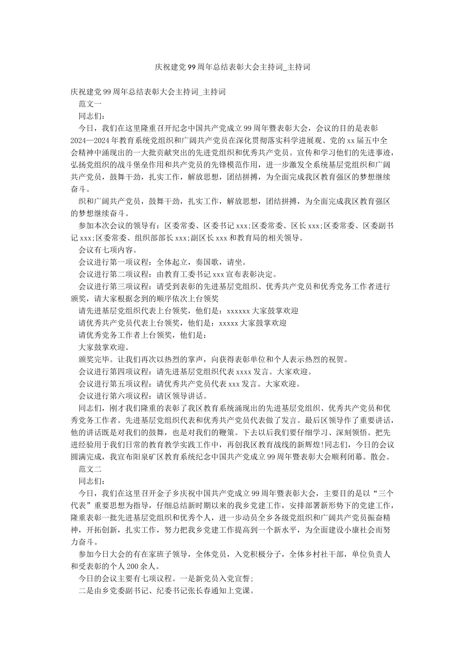 庆祝建党99周年总结表彰大会主持词-主持词_第1页