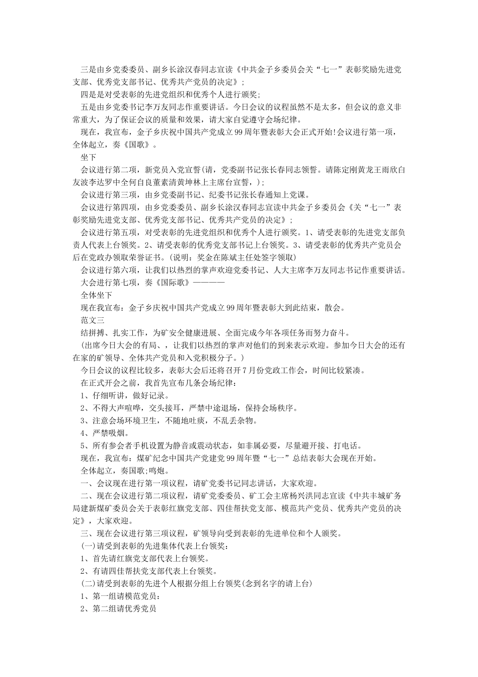 庆祝建党99周年总结表彰大会主持词-主持词_第2页