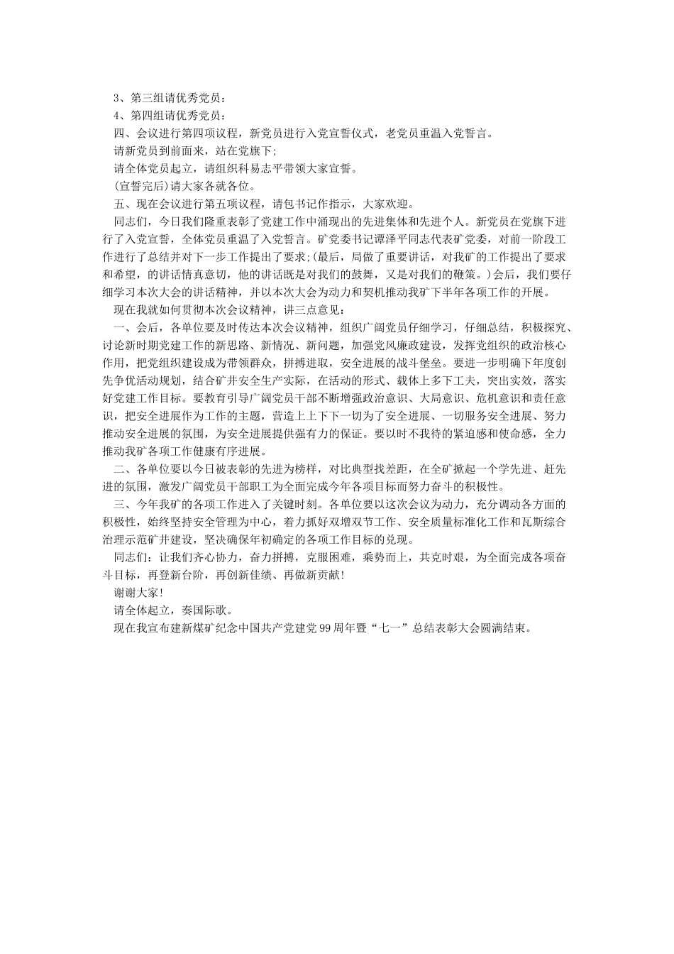 庆祝建党99周年总结表彰大会主持词-主持词_第3页