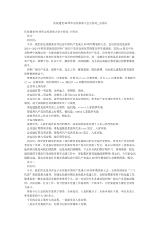 庆祝建党99周年总结表彰大会主持词-主持词