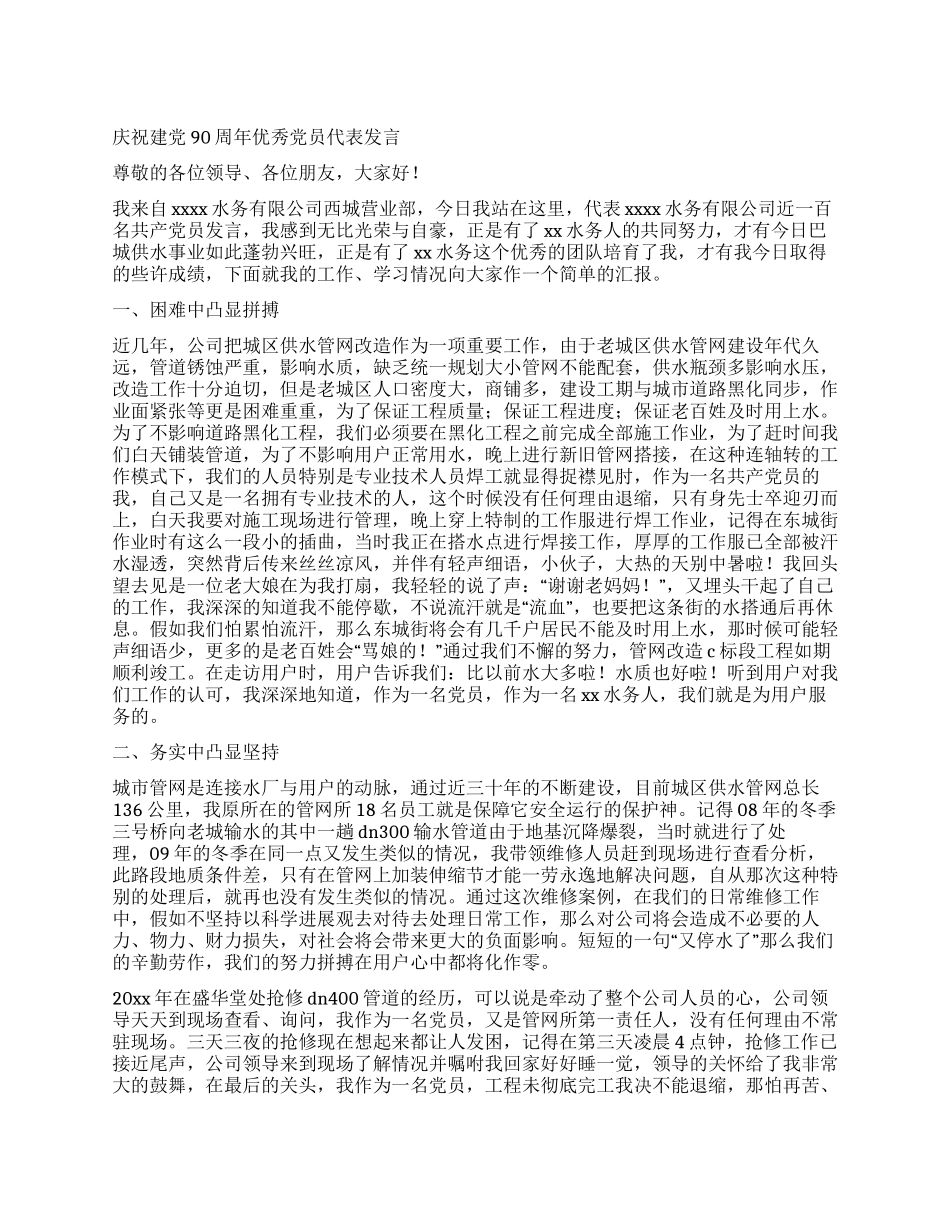 庆祝建党90周年优秀党员代表发言_第1页