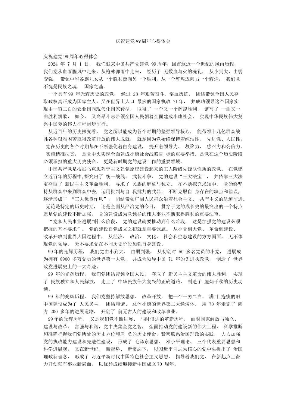 庆祝建党99周年心得体会_第1页