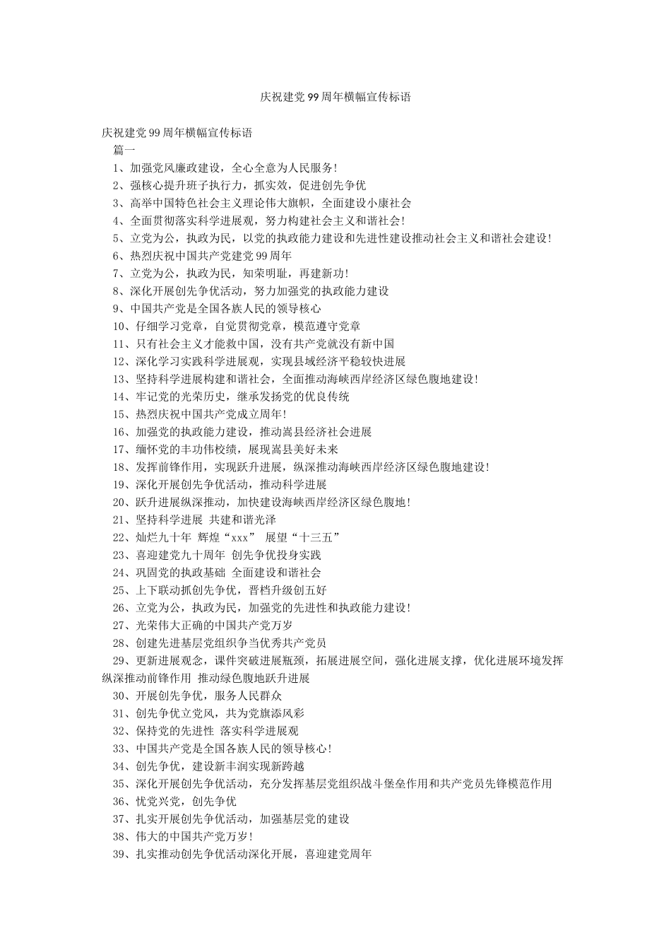 庆祝建党99周年横幅宣传标语_第1页