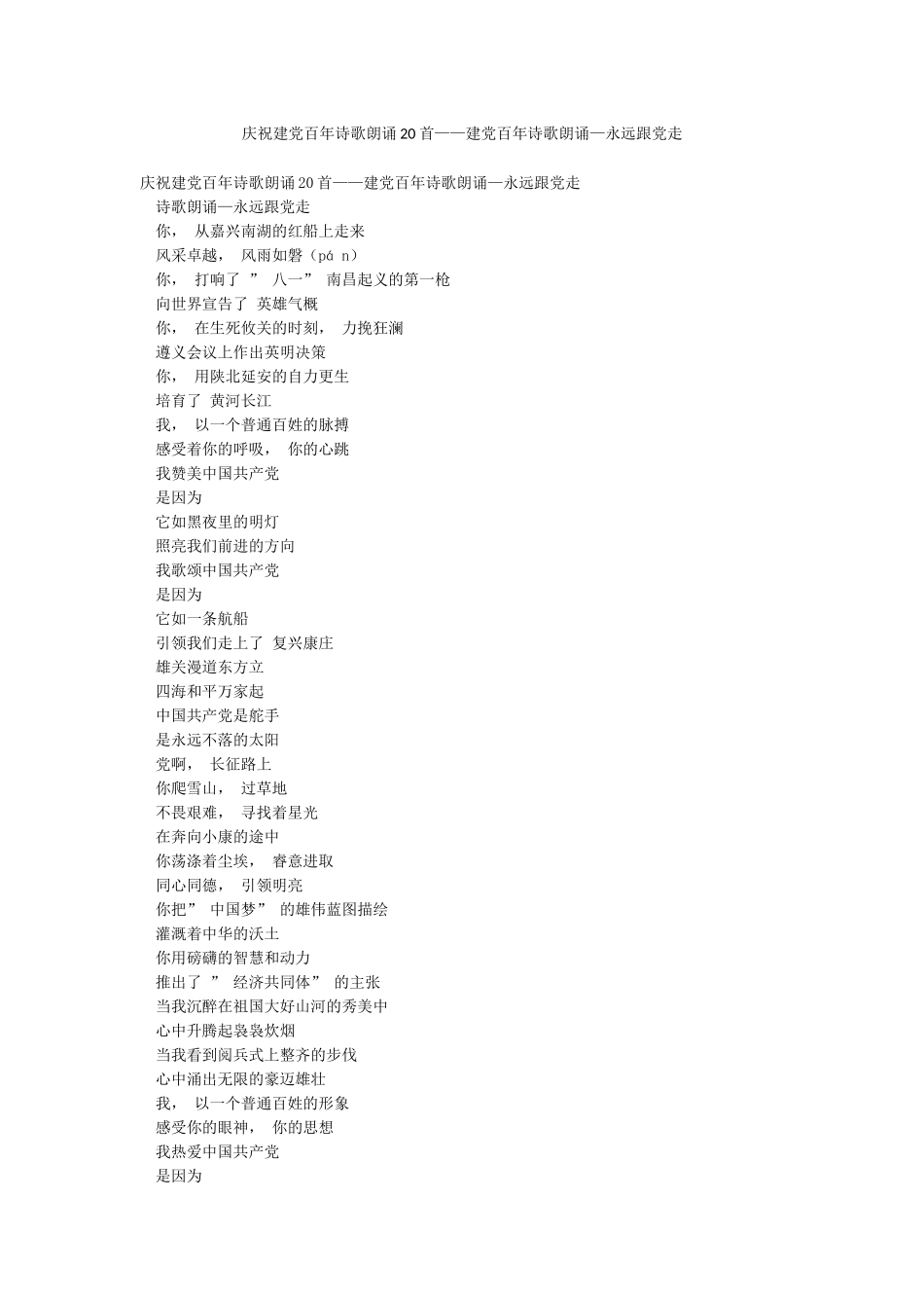 庆祝建党百年诗歌朗诵20首——建党百年诗歌朗诵—永远跟党走_第1页