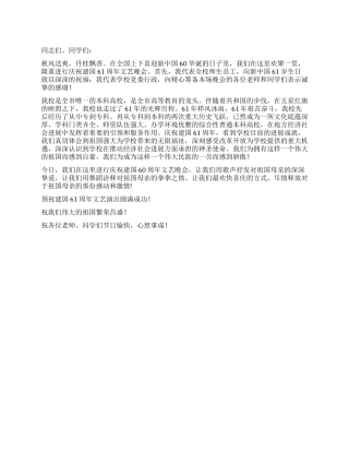庆祝建国61周年文艺演出致辞