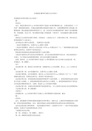 庆祝建党98周年表彰大会主持词一