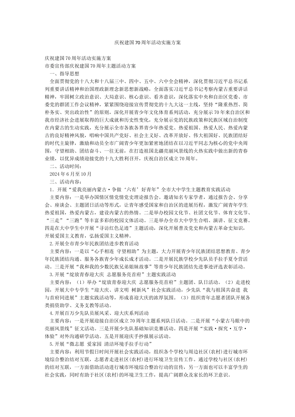 庆祝建国70周年活动实施方案_第1页