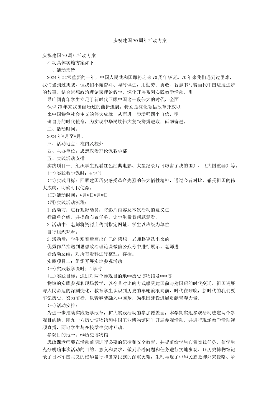 庆祝建国70周年活动方案_第1页