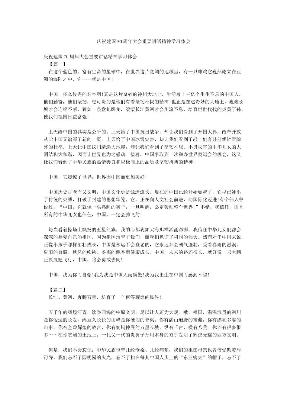 庆祝建国70周年大会重要讲话精神学习体会_第1页