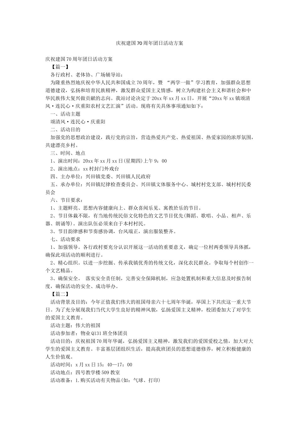 庆祝建国70周年团日活动方案_第1页