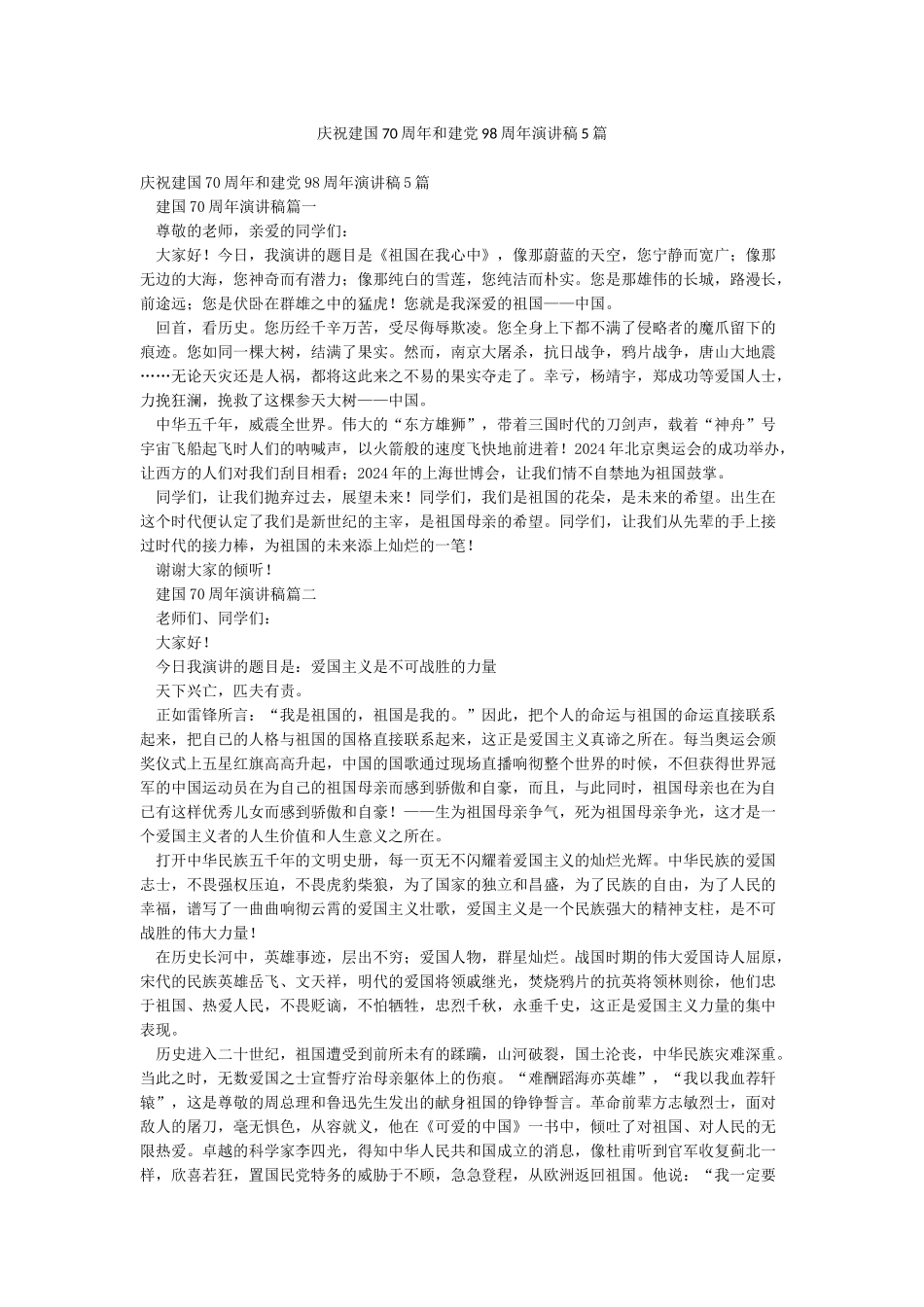 庆祝建国70周年和建党98周年演讲稿5篇_第1页