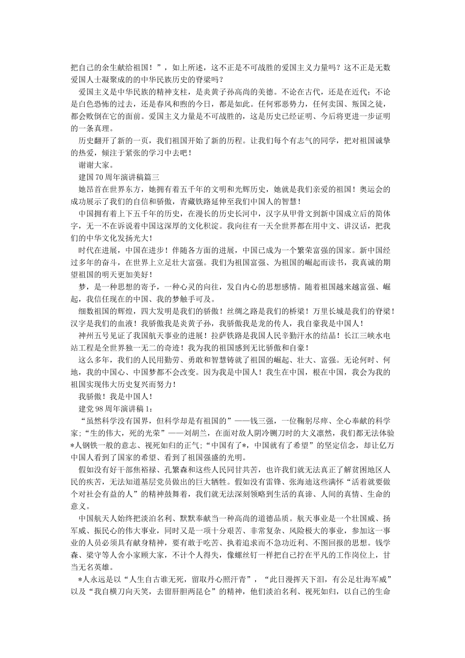 庆祝建国70周年和建党98周年演讲稿5篇_第2页
