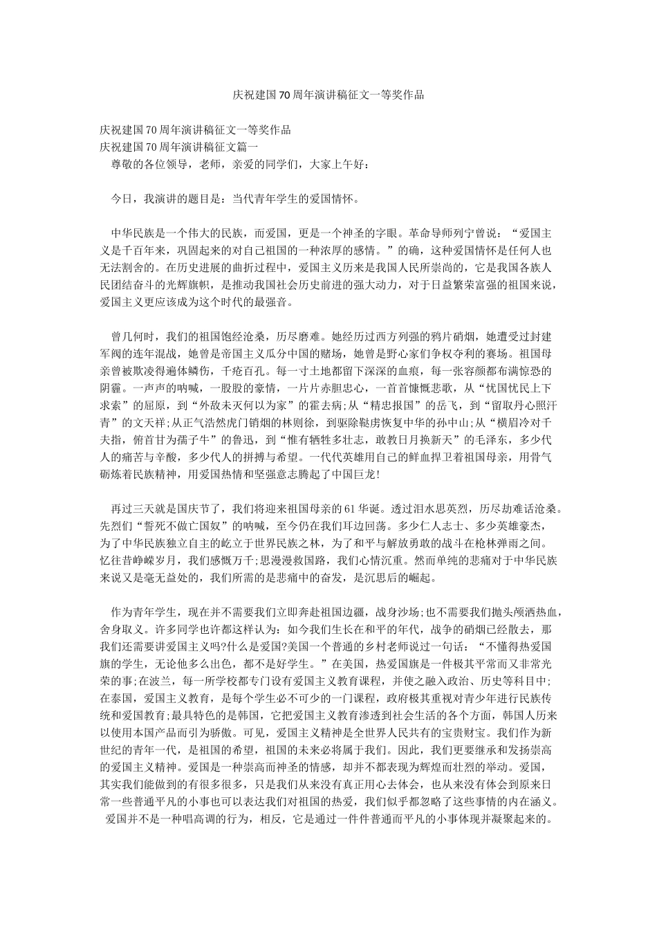 庆祝建国70周年演讲稿征文一等奖作品_第1页