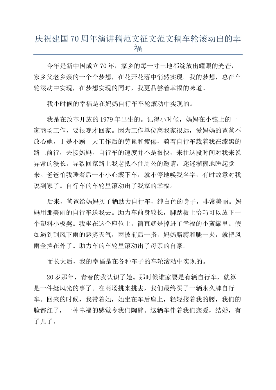 庆祝建国70周年演讲稿范文征文范文稿车轮滚动出的幸福_第1页