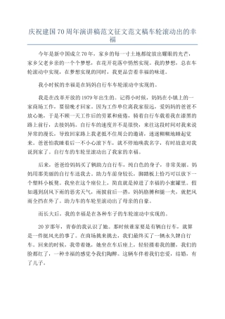 庆祝建国70周年演讲稿范文征文范文稿车轮滚动出的幸福