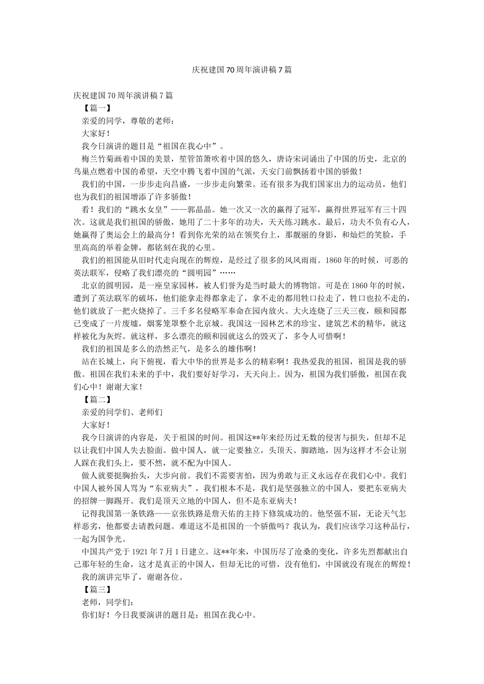 庆祝建国70周年演讲稿7篇_第1页