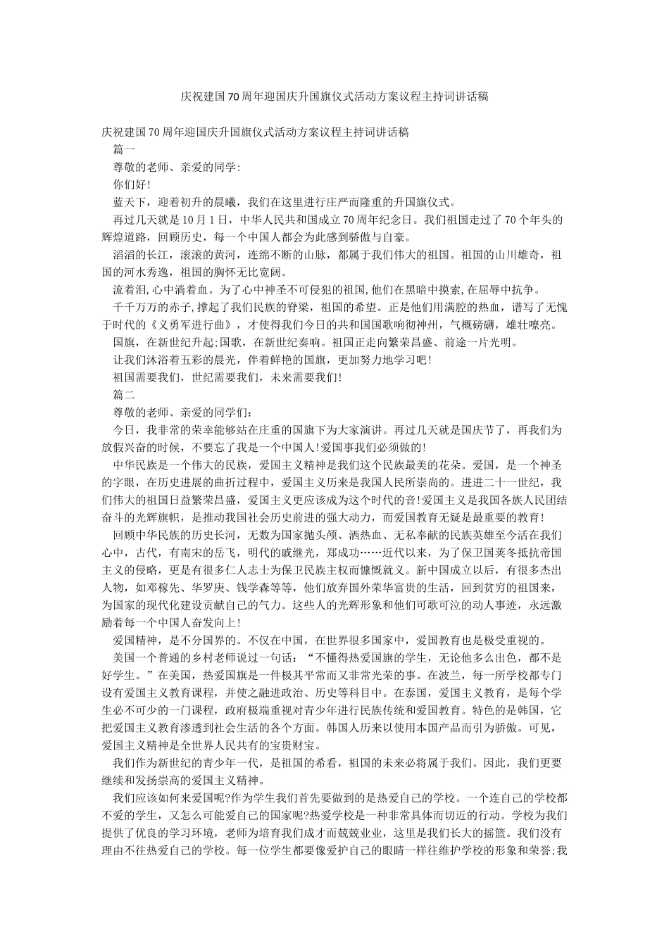 庆祝建国70周年迎国庆升国旗仪式活动方案议程主持词讲话稿_第1页