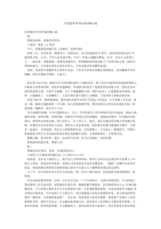 庆祝建国70周年演讲稿5篇